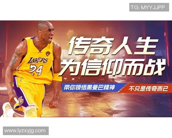 科比布莱恩特传奇人生回顾与篮球精神的传承探索