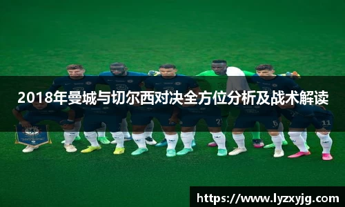 2018年曼城与切尔西对决全方位分析及战术解读