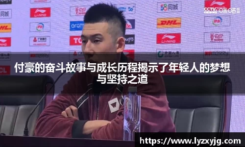 付豪的奋斗故事与成长历程揭示了年轻人的梦想与坚持之道