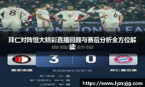 拜仁对阵恒大精彩直播回顾与赛后分析全方位解读