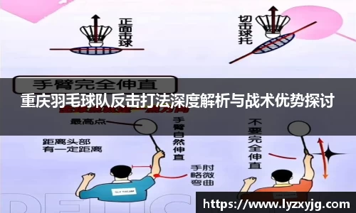 重庆羽毛球队反击打法深度解析与战术优势探讨