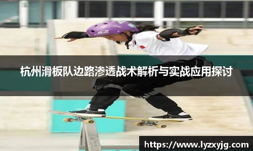 杭州滑板队边路渗透战术解析与实战应用探讨