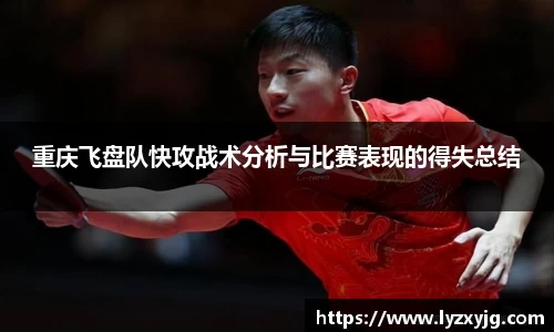 重庆飞盘队快攻战术分析与比赛表现的得失总结