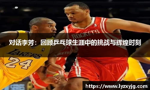对话李芳：回顾乒乓球生涯中的挑战与辉煌时刻