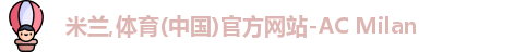 米兰体育